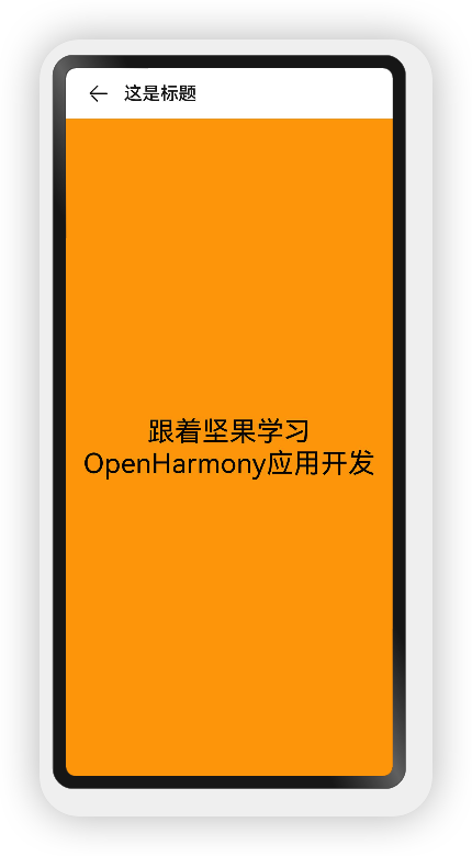 #夏日挑战赛#OpenHarmony应用开发之页面导航（Navigation）组件-鸿蒙开发者社区