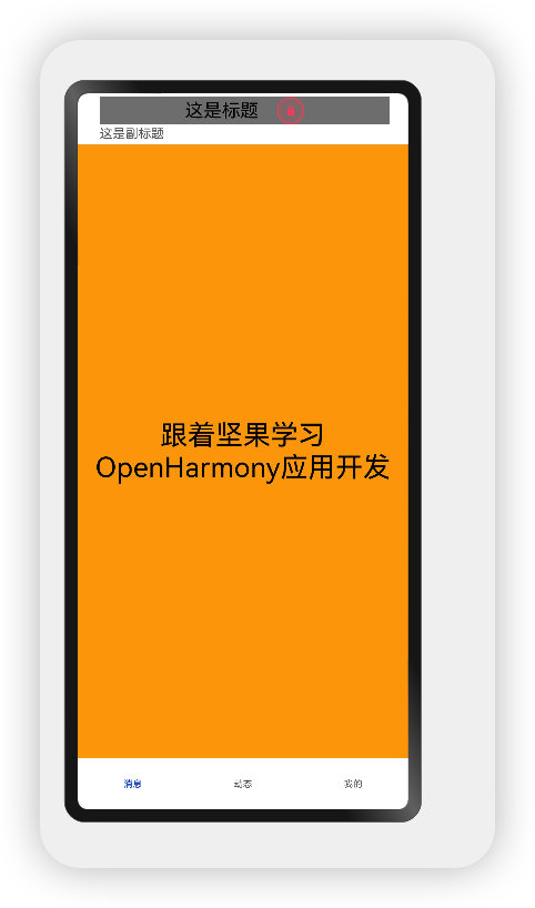 #夏日挑战赛#OpenHarmony应用开发之页面导航（Navigation）组件-开源基础软件社区