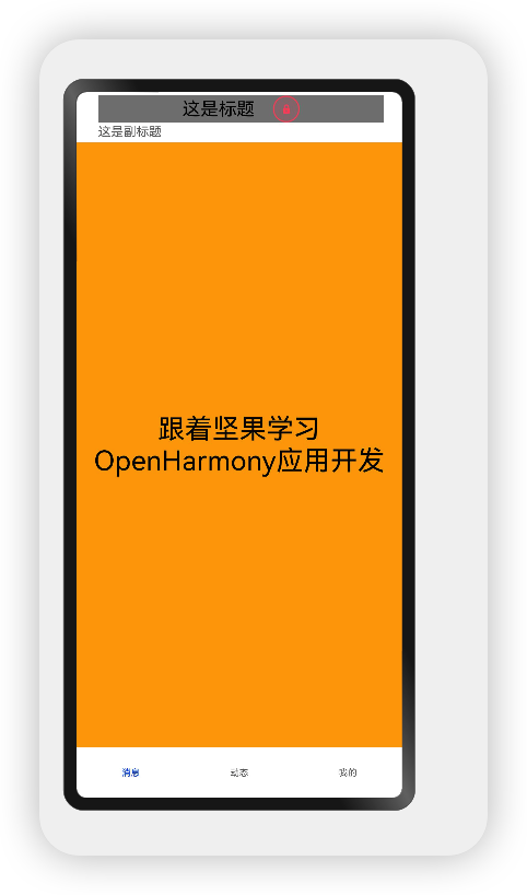 #夏日挑战赛#OpenHarmony应用开发之页面导航（Navigation）组件-鸿蒙开发者社区