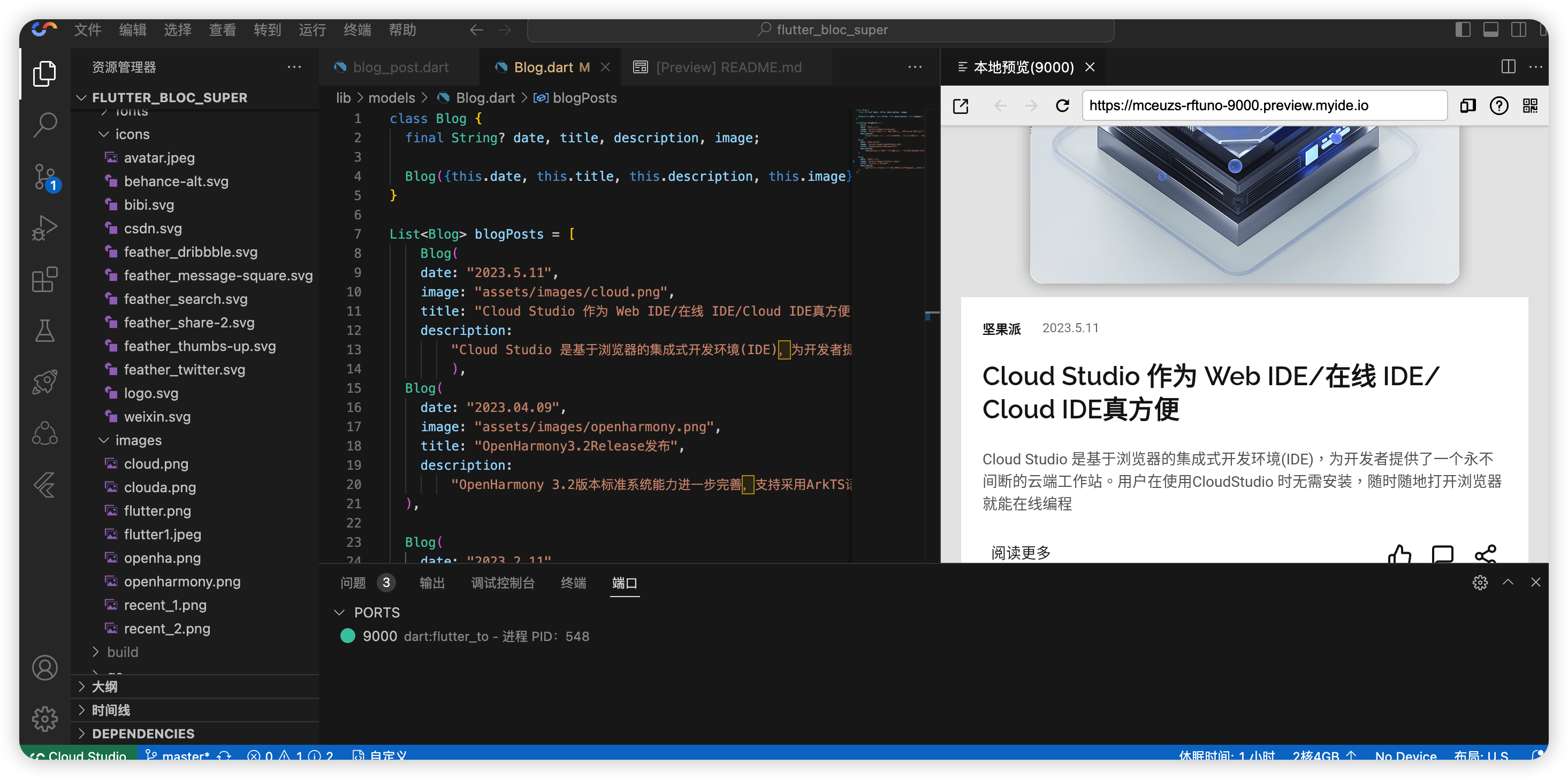 使用Cloud Studio&Flutter完成跨平台博客网站的搭建-开源基础软件社区